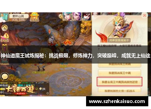 神仙道魔王试炼揭秘：挑战极限，修炼神力，突破巅峰，成就无上仙途