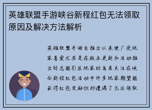 英雄联盟手游峡谷新程红包无法领取原因及解决方法解析