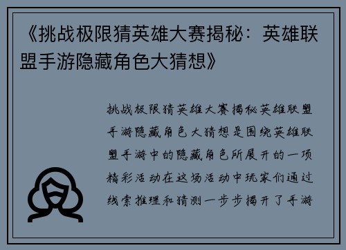 《挑战极限猜英雄大赛揭秘：英雄联盟手游隐藏角色大猜想》
