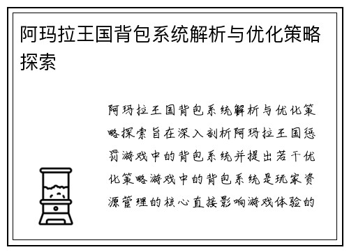 阿玛拉王国背包系统解析与优化策略探索