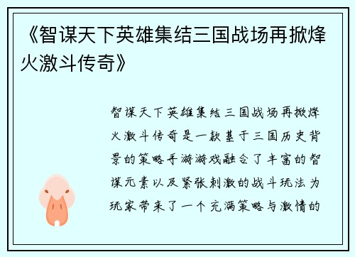 《智谋天下英雄集结三国战场再掀烽火激斗传奇》