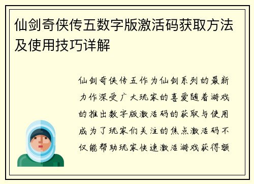 仙剑奇侠传五数字版激活码获取方法及使用技巧详解