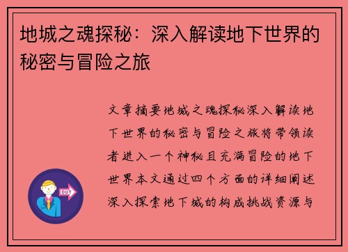 地城之魂探秘：深入解读地下世界的秘密与冒险之旅