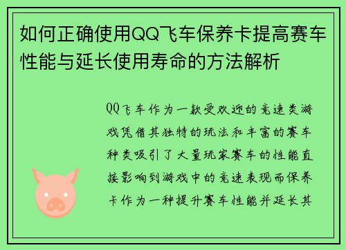 如何正确使用QQ飞车保养卡提高赛车性能与延长使用寿命的方法解析