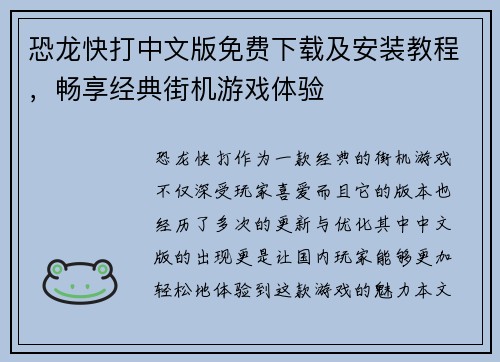 恐龙快打中文版免费下载及安装教程，畅享经典街机游戏体验