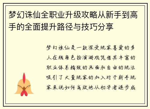 梦幻诛仙全职业升级攻略从新手到高手的全面提升路径与技巧分享