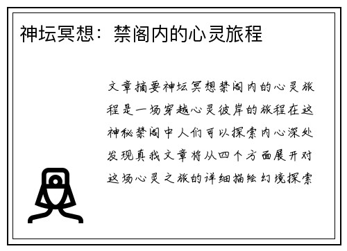 神坛冥想：禁阁内的心灵旅程