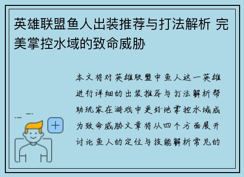 英雄联盟鱼人出装推荐与打法解析 完美掌控水域的致命威胁