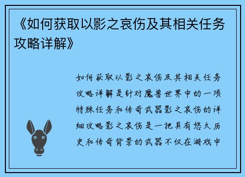 《如何获取以影之哀伤及其相关任务攻略详解》