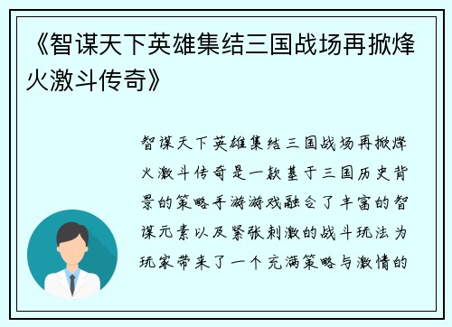 《智谋天下英雄集结三国战场再掀烽火激斗传奇》