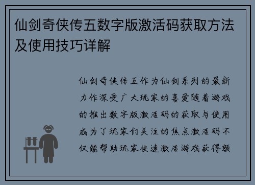 仙剑奇侠传五数字版激活码获取方法及使用技巧详解