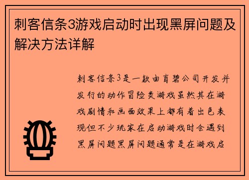 刺客信条3游戏启动时出现黑屏问题及解决方法详解