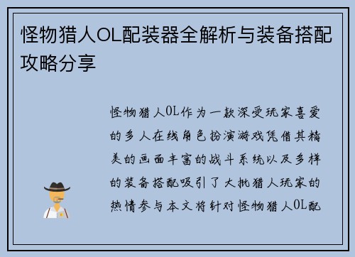 怪物猎人OL配装器全解析与装备搭配攻略分享