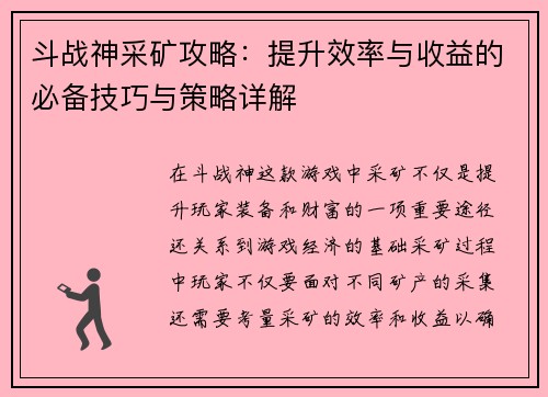 斗战神采矿攻略：提升效率与收益的必备技巧与策略详解