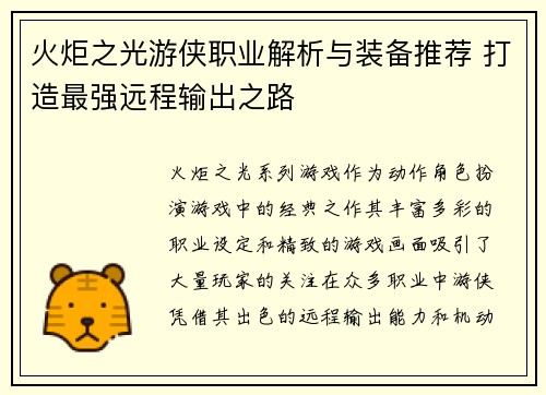 火炬之光游侠职业解析与装备推荐 打造最强远程输出之路