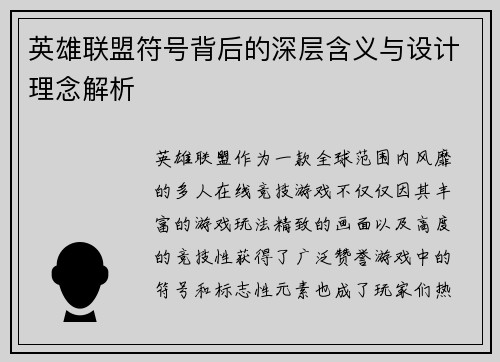 英雄联盟符号背后的深层含义与设计理念解析