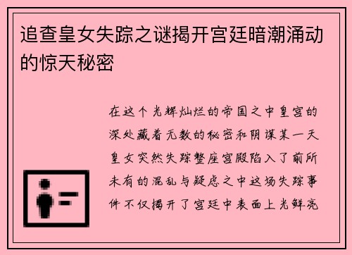 追查皇女失踪之谜揭开宫廷暗潮涌动的惊天秘密