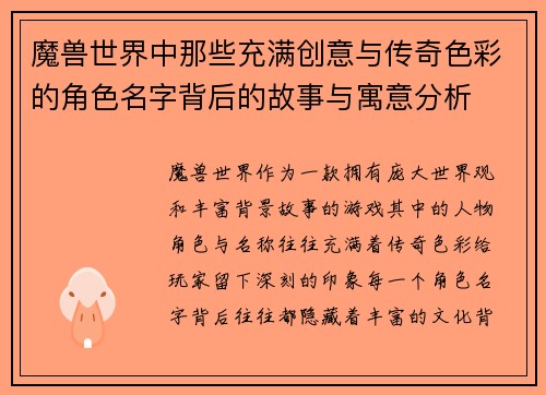 魔兽世界中那些充满创意与传奇色彩的角色名字背后的故事与寓意分析