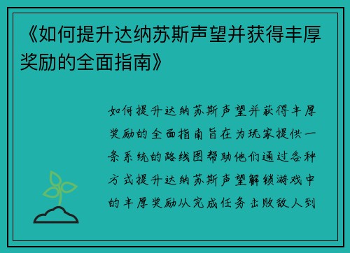 《如何提升达纳苏斯声望并获得丰厚奖励的全面指南》
