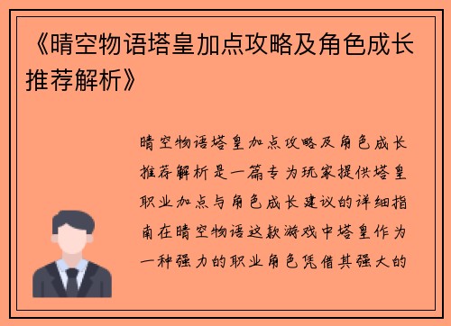 《晴空物语塔皇加点攻略及角色成长推荐解析》