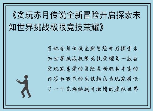 《贪玩赤月传说全新冒险开启探索未知世界挑战极限竞技荣耀》