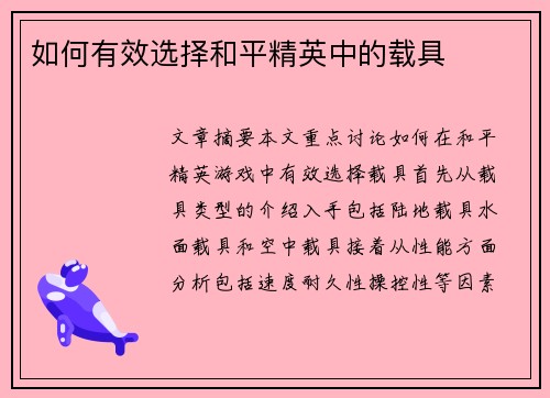 如何有效选择和平精英中的载具