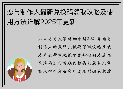 恋与制作人最新兑换码领取攻略及使用方法详解2025年更新