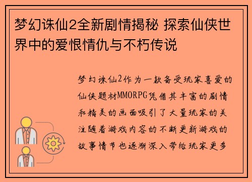 梦幻诛仙2全新剧情揭秘 探索仙侠世界中的爱恨情仇与不朽传说