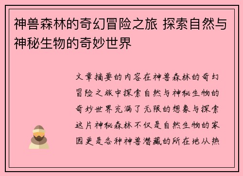 神兽森林的奇幻冒险之旅 探索自然与神秘生物的奇妙世界
