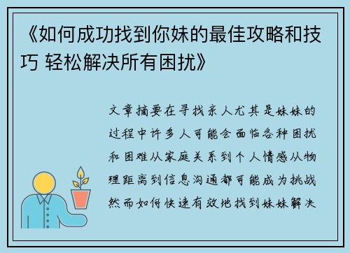 《如何成功找到你妹的最佳攻略和技巧 轻松解决所有困扰》