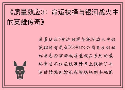 《质量效应3：命运抉择与银河战火中的英雄传奇》