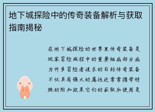 地下城探险中的传奇装备解析与获取指南揭秘