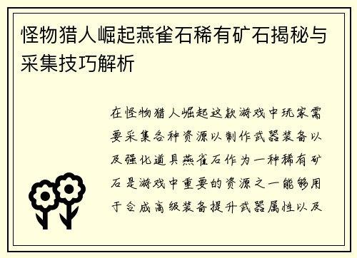 怪物猎人崛起燕雀石稀有矿石揭秘与采集技巧解析
