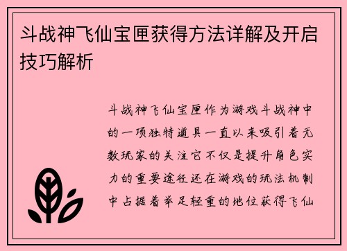 斗战神飞仙宝匣获得方法详解及开启技巧解析
