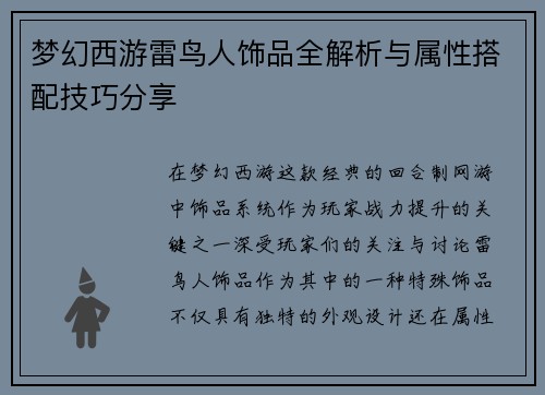 梦幻西游雷鸟人饰品全解析与属性搭配技巧分享