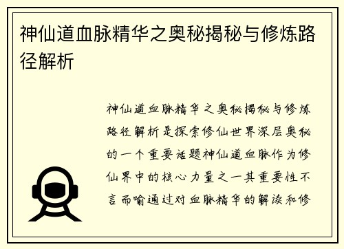 神仙道血脉精华之奥秘揭秘与修炼路径解析