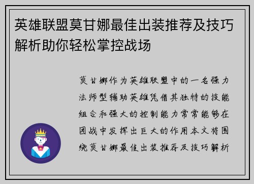 英雄联盟莫甘娜最佳出装推荐及技巧解析助你轻松掌控战场