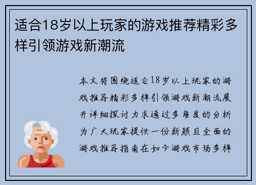 适合18岁以上玩家的游戏推荐精彩多样引领游戏新潮流