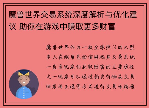 魔兽世界交易系统深度解析与优化建议 助你在游戏中赚取更多财富