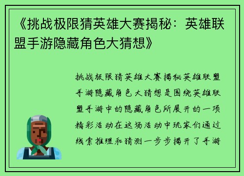 《挑战极限猜英雄大赛揭秘：英雄联盟手游隐藏角色大猜想》