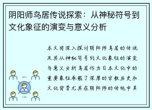 阴阳师鸟居传说探索：从神秘符号到文化象征的演变与意义分析