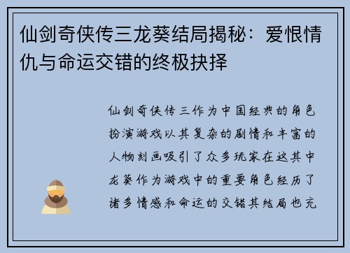 仙剑奇侠传三龙葵结局揭秘：爱恨情仇与命运交错的终极抉择