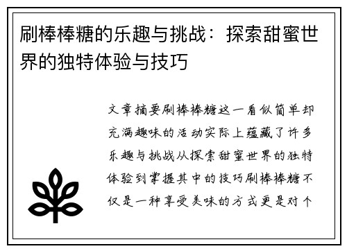 刷棒棒糖的乐趣与挑战：探索甜蜜世界的独特体验与技巧
