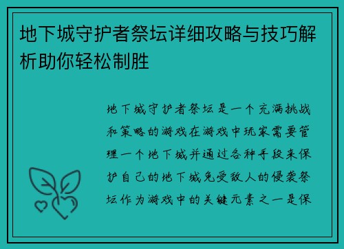 地下城守护者祭坛详细攻略与技巧解析助你轻松制胜