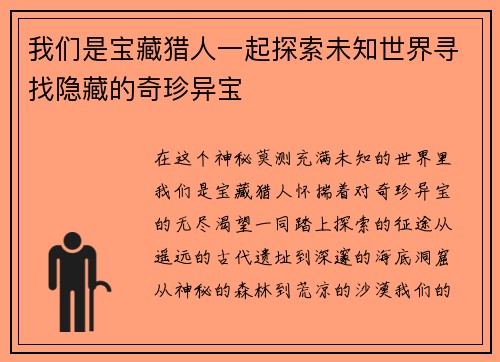我们是宝藏猎人一起探索未知世界寻找隐藏的奇珍异宝