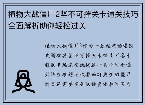 植物大战僵尸2坚不可摧关卡通关技巧全面解析助你轻松过关