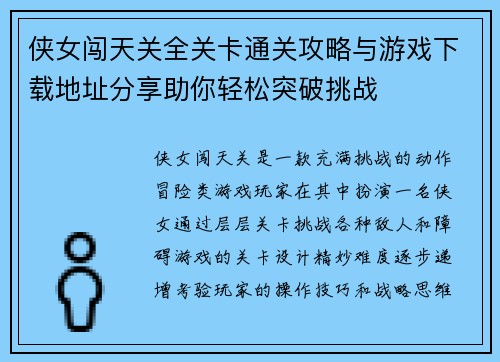 侠女闯天关全关卡通关攻略与游戏下载地址分享助你轻松突破挑战