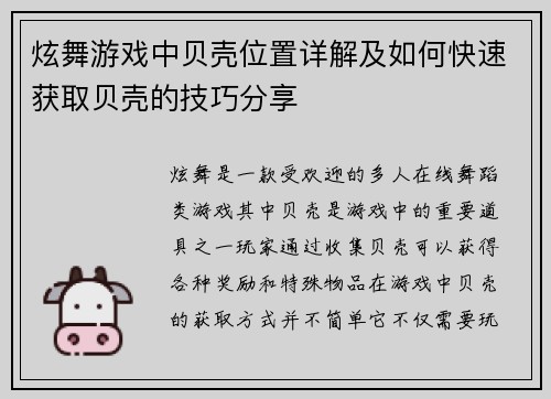 炫舞游戏中贝壳位置详解及如何快速获取贝壳的技巧分享