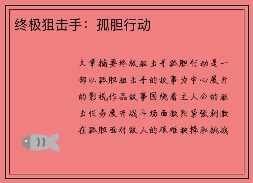 终极狙击手：孤胆行动
