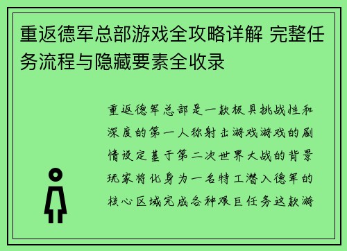 重返德军总部游戏全攻略详解 完整任务流程与隐藏要素全收录 重返德军总部游戏全攻略详解 完整任务流程与隐藏要素全收录